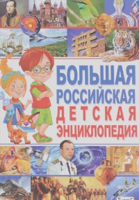 Татьяна Беленькая - Большая российская детская энциклопедия