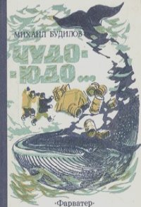 Михаил Будилов - "Чудо-Юдо…" Сборник рассказов моряка для детей