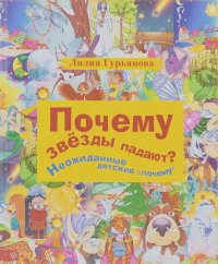 Лилия Гурьянова - Почему звезды падают? Неожиданные детские "почему"