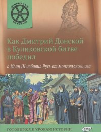 В. Владимиров - Как Дмитрий Донской в Куликовской битве победил, а Иван III избавил Русь от монгольского ига