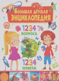 Тамара Скиба - Большая детская энциклопедия. 1234 вопроса - 1234 ответа