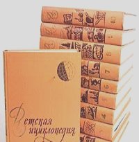 Детская энциклопедия в 10 томах (полный комплект)
