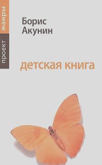Борис Акунин - Детская книга