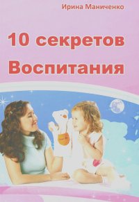 Ирина Маниченко - 10 секретов Воспитания