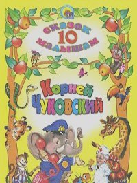 Корней Чуковский - 10 сказок малышам