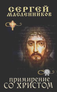 Сергей Масленников - Примирение со Христом