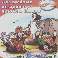 Елена Щепотьева, Юрий Кудинов - 100 веселых историй про Плюха и Шваха (аудиокнига MP3)