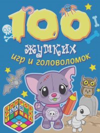  Авторский Коллектив - 100 жутких игр и головоломок