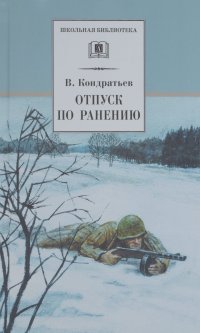 Вячеслав Кондратьев - Отпуск по ранению