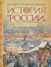 Лариса Борзова - Иллюстрированная история России VIII-начало ХХ века