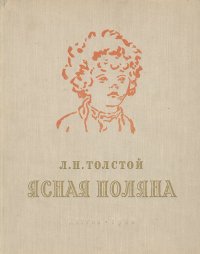 Лев Толстой - Ясная Поляна