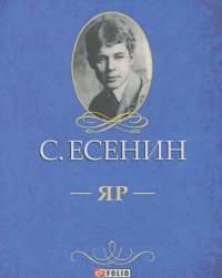 Сергей Есенин - Яр (миниатюрное издание)