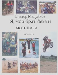 Виктор Мануйлов - Я, мой брат Лёха и мотоцикл