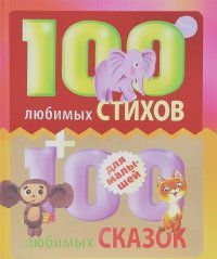100 любимых стихов и 100 любимых сказок для малышей