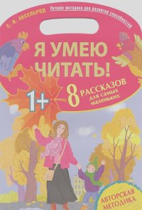 Софья Аксельрод - Я умею читать! 8 рассказов для самых маленьких