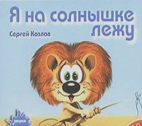 Сергей Козлов - Я на солнышке лежу (аудиокнига CD)