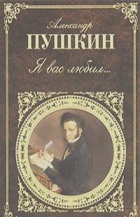 Александр Пушкин - Я вас любил...
