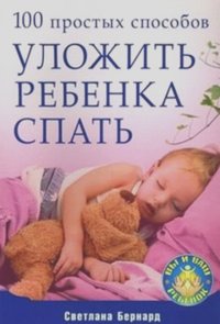 Светлана Бернард - 100 простых способов уложить ребенка спать