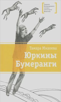 Тамара Михеева - Юркины Бумеранги
