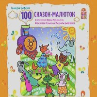 Геннадий Цыферов - 100 сказок-малюток (аудиокнига CD)