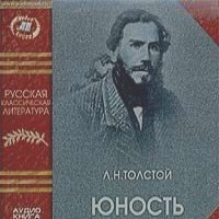 Лев Толстой - Юность (аудиокнига MP3)