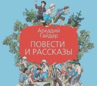 Аркадий Гайдар - Повести и рассказы