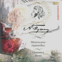 Александр Пушкин - Маленькие трагедии. Пиковая дама