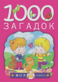 Татьяна Тарабарина, Наталья Елкина - 1000 загадок