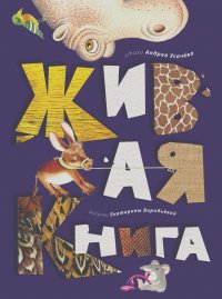 Андрей Усачев - Живая книга