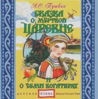 Александр Пушкин - Сказка о мертвой царевне и семи богатырях