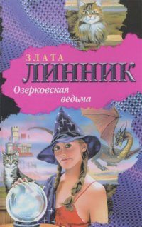Злата Линник - Озерковская ведьма