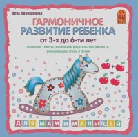 Вера Дворянинова - Гармоничное развитие ребенка от 3 до 6-х лет