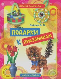 Виктор Зайцев - Подарки к праздникам
