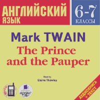Марк Твен - The Prince and the Pauper