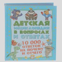 Андрей Мерников, Ирина Попова - 10000 ответов на Почему и Отчего
