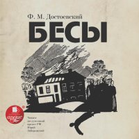 Федор Достоевский - Бесы