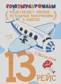 Сергей Михалков - 13 рейс