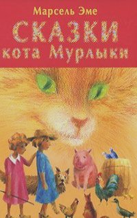 Марсель Эме - Сказки кота Мурлыки. Красная книга