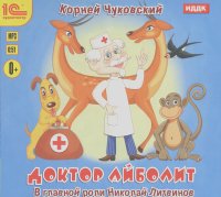Корней Чуковский - 1С: Доктор Айболит (аудиокнига MP3 на CD)