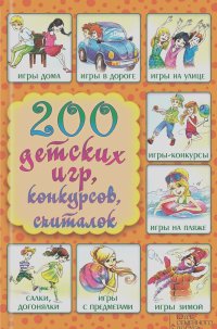 200 детских игр, конкурсов, считалок
