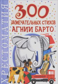 300 замечательных стихов Агнии Барто
