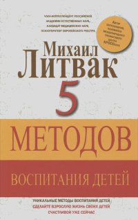Михаил Литвак - 5 методов воспитания детей