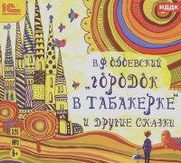 Владимир Одоевский - "Городок в табакерке" и другие сказки (аудиокнига MP3)