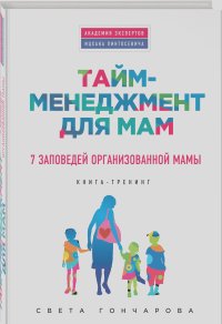 Светлана Гончарова - Тайм-менеджмент для мам. 7 заповедей организованной мамы
