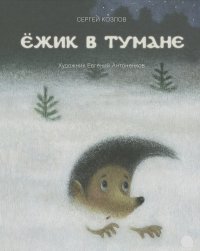 Сергей Козлов - Ёжик в тумане
