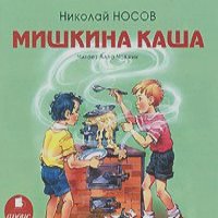 Николай Носов - Мишкина каша (аудиокнига MP3)