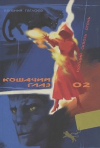 Евгений Гаглоев - Кошачий глаз-02. Идущий сквозь огонь