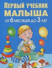 Олеся Жукова - Первый учебник малыша. От 6 месяцев до 3 лет