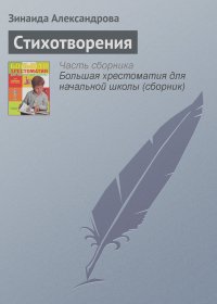 Зинаида Александрова - Стихотворения