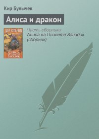 Кир Булычев - Алиса и дракон